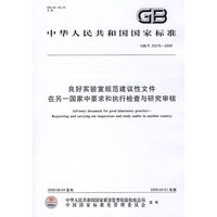良好实验室规范建议性文件 在另一国家中要求和执行检查与研究审核（GB/T22276-2008）