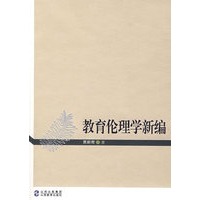教育伦理学新编