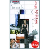 香港名店街/国际都会