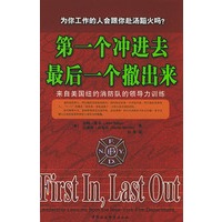 第一个冲进去最后一个撤出来