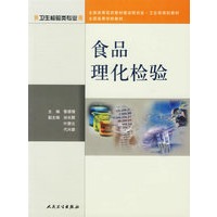 食品理化检验——全国高等医药教材建设研究会·卫生部规划教材