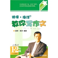 彼得·海洋教你写作文（小秀才）