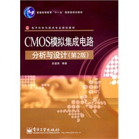 CMOS模拟集成电路分析与设计（第2版）