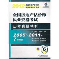 2012年全国房地产估价师执业资格考试历年真题精析