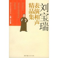 刘宝瑞表演相声精品集/相声名家表演精品丛书