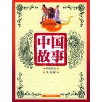 民间传说一——中国故事
