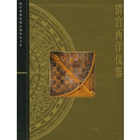 清宫西洋仪器——故宫博物院藏文物珍品大系