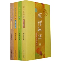草样年华1-4 (孙睿签名套装，当当网全国独家)
