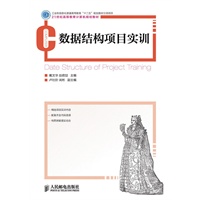 数据结构项目实训(工业和信息化普通高等教育“十二五”规划教材立项项目)