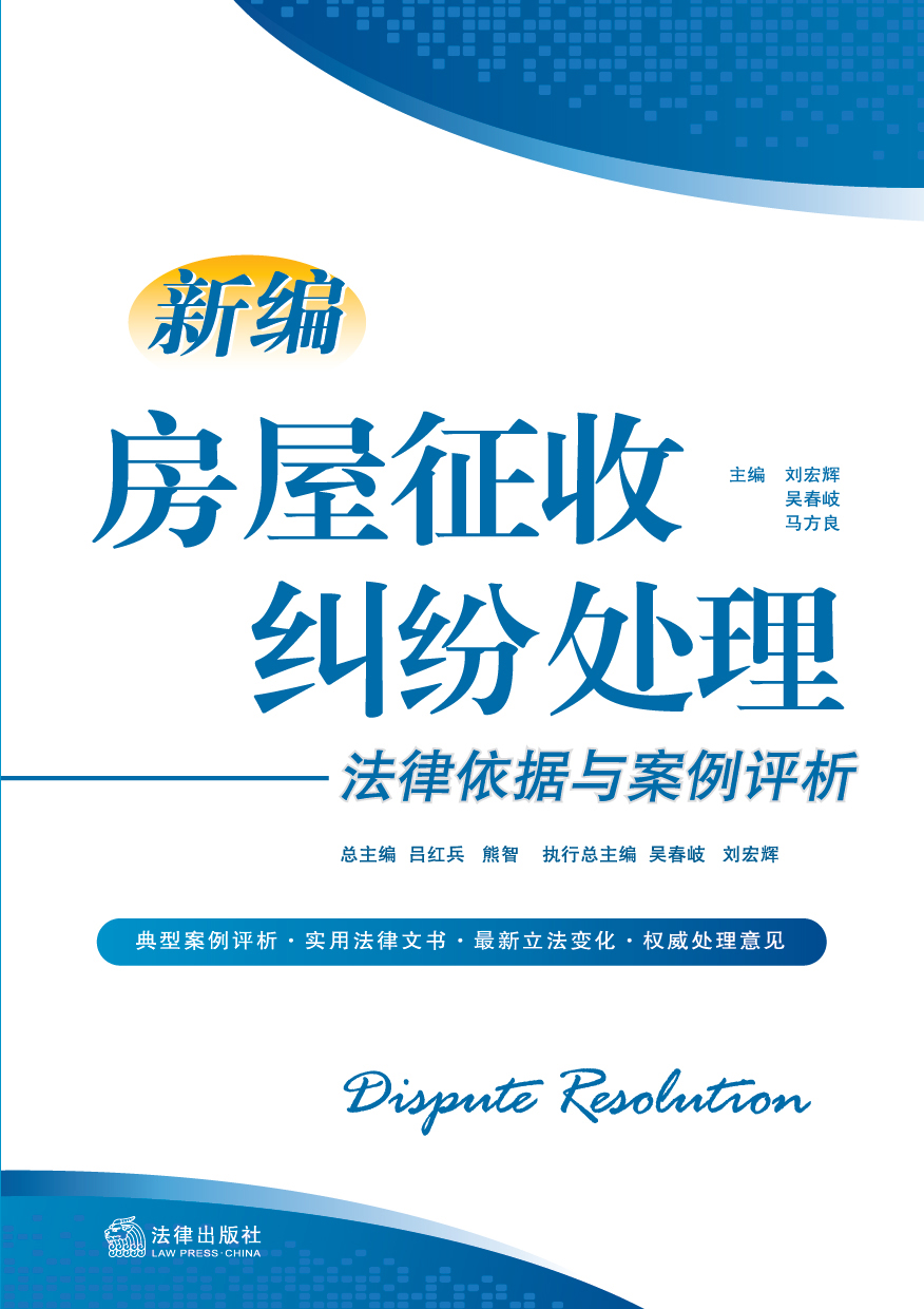 新编房屋征收纠纷处理法律依据与案例评析 \/刘