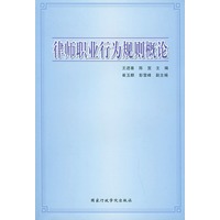 律师职业行为规则概论