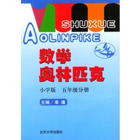 数学奥林匹克(小学版修订版5年级分册)