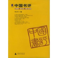 中国书评（第二辑）