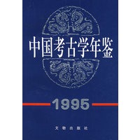 中国考古学年鉴