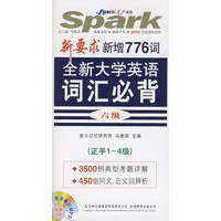 全新大学英语词汇必背（正手1-4级）（反手5-6级）（附光盘）/新要求新增776词——星火英语