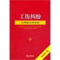 工伤纠纷 注释版法规专辑（最新修订版）