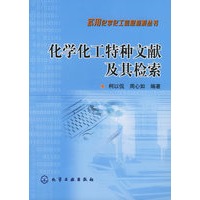 化学化工特种文献及其检索——实用化学化工信息检索丛书
