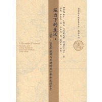 压力下的生活：1700~1900年欧洲与亚洲的死亡率和生活水平