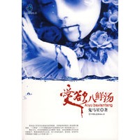 爱欲八鲜汤