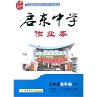启东中学作业本 七年级数学下(HN)（配湘教版）