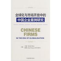 &全球化与市场开放中的中国企业案例研究