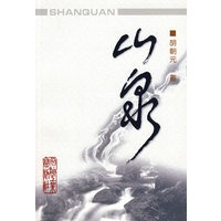 山泉