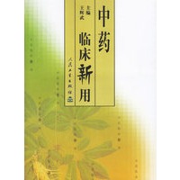 中药临床新用