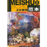 水彩静物范本8——基础美术强化训练丛书