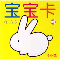 宝宝卡②:0-3岁
