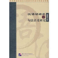 汉语动结式的句法语义研究