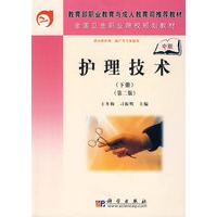 护理技术（下）（中职）（第二版）