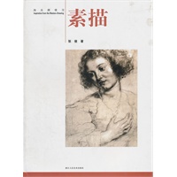 向大师学习： 素描（2011年7月印刷）