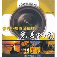 1分钟摄影诊所： 像专业摄影师那样完美构图