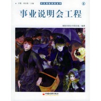 事业说明会工程——中华寿险四库全书