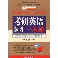 全国硕士研究生入学考试考研英语词汇一本通（第二版）