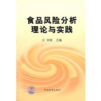 食品风险分析理论与实践