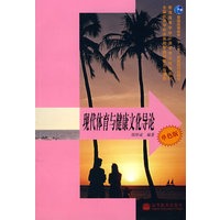新世纪体育现代体育与健康文化导论