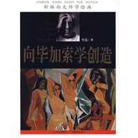 向毕加索学创造