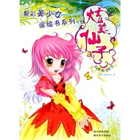 靓彩美少女涂绘书系列—炫美仙子