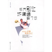 千万别让情绪毁了你