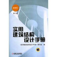 实用建筑结构设计手册（第2版）