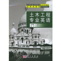 土木工程专业英语——全国普通高等院校土木工程类实用创新型系列规划教材