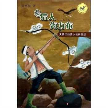 猎人海力布(拼音版) 黄蓓佳 江苏少年儿童出版