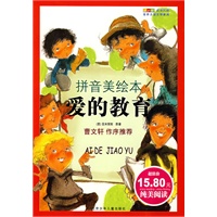 成长文库 世界少年文学精选（拼音美绘本） 爱的教育