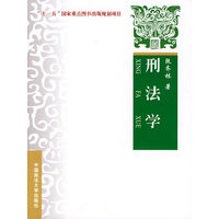 刑法学（“十一五”国家重点图书出版规划项目）