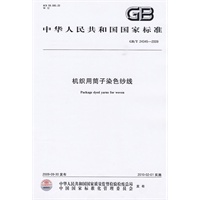 机织用筒子染色纱线