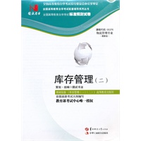 国试书业·库存管理（二）试卷