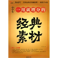 《一用就增分的经典素材》