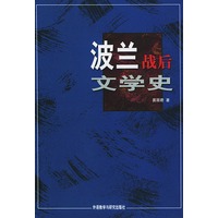 波兰战后文学史