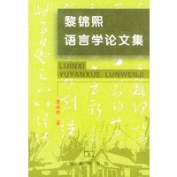 黎锦熙语言学论文集